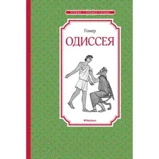 Художественная книга Махаон Одиссея (Гомер)