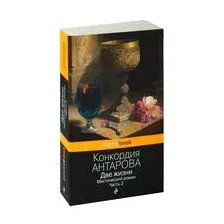 Две жизни. Мистический роман. Часть 2