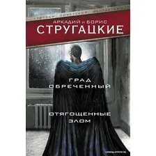  АСТ. Град обреченный. Отягощенные злом, или Сорок лет спустя (Стругацкий Аркадий Натанович/Стругацкий Борис Натанович)