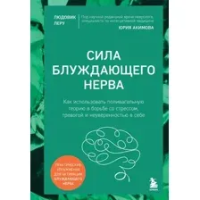 Книга Эксмо Сила блуждающего нерва (Леру Людовик 9785041033613)
