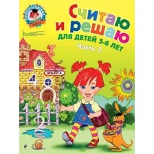 Учебное пособие Эксмо Считаю и решаю: для детей 5-6 лет. Часть 2 (Володина Н.В.)