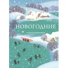 Художественная книга Эксмо Новогодние стихотворения (Державин Г. и др. 9785042073441)