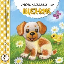 Художественная книга АСТ Мой милый щенок (Карпова Н.В.)