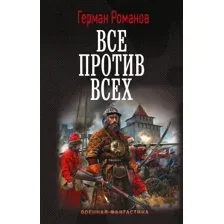 Все против всех