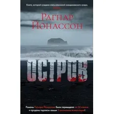 Художественная книга Азбука Остров (Йонассон Р.)