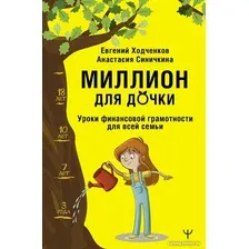 Книга издательства АСТ. Миллион для дочки. Уроки финансовой грамотности для всей семьи (Ходченков Е., Синичкина А.)