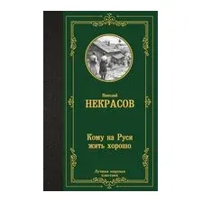 Кому на Руси жить хорошо