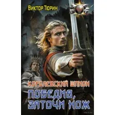 Королевский шпион. Победив, заточи нож