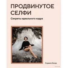 Продвинутое селфи: секреты идеального кадра