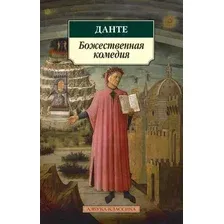 Художественная книга Азбука Божественная комедия (Данте А.)