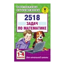 2518 задач по математике. 1-4 классы