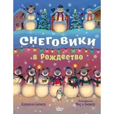 Художественная книга АСТ Снеговики в Рождество (Бюнер К.)
