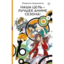 Наша цель – лучшее аниме сезона!