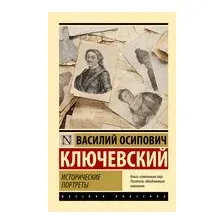 Исторические портреты
