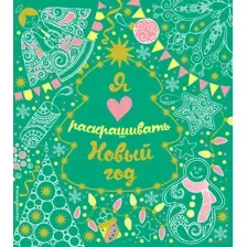 Я люблю раскрашивать Новый год