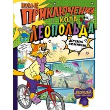 Комиксы АСТ. Новые приключения Кота Леопольда (Коннова Евгения)