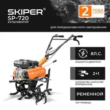 Культиватор бензиновый SKIPER SP-700S