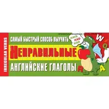Наглядное пособие АСТ Самый быстрый способ выучить неправильные английские глаголы