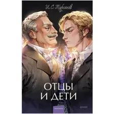 Книга издательства МИФ. Отцы и дети. Вечные истории (Тургенев И.С.)