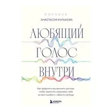 Любящий голос внутри