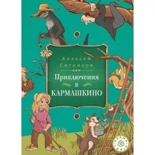 Karmalogic для детей. Приключения в Кармашкино