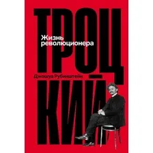 Нехудожественная книга Альпина Троцкий. Жизнь революционера, твердая обложка (Рубинштейн Джошуа)
