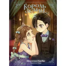 Манхва Махаон Король земли. Том 2, твердая обложка (Ром Чхве)