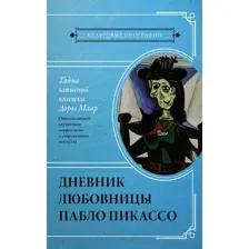 Нехудожественная книга АСТ Тайна записной книжки Доры Маар (Бенкемун Б.)
