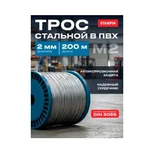 Трос стальной в ПВХ SWR М1 PVC М2 DIN 3055 STARFIX бухта 200 м (SMP-53692-200)