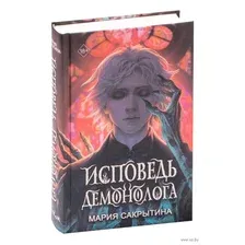 Исповедь демонолога