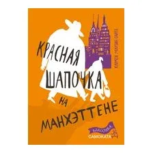 Красная Шапочка на Манхэттене