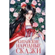 Книга издательства Эксмо. Китайские народные сказки, твердая обложка