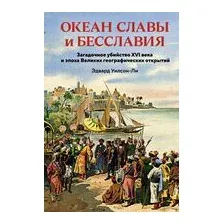 Океан славы и бесславия