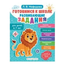 Готовимся к школе. Развивающие задания для детей 6-7 лет
