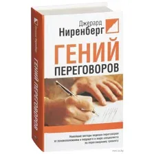 Гений переговоров
