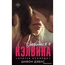  АСТ. Влюбиться в Кэлвина (Дэвис Шивон)