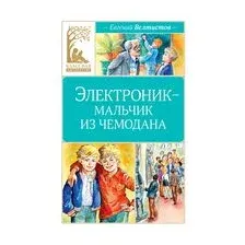 Электроник – мальчик из чемодана