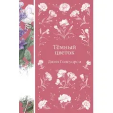 Художественная книга Эксмо Темный цветок, твердая обложка (Голсуорси Джон)