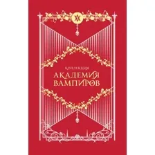 Набор книг издательства Эксмо. Академия вампиров. Подарочный комплект (Мид Р.)