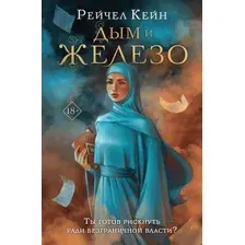 Художественная книга Like Book Дым и железо, твердая обложка (Кейн Рейчел)