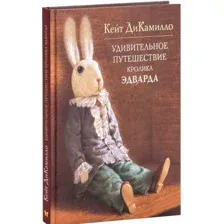 Книга издательства Махаон. Удивительное путешествие кролика Эдварда (ДиКамилло К.)