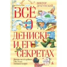 Художественная книга Азбука Все о Дениске и его секретах (Драгунский В.)
