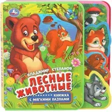 Книга-пазл Умка Лесные животные, мягкая обложка (Степанов Владимир)