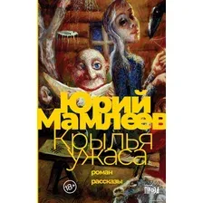 Книга издательства Альпина Диджитал. Крылья ужаса (Мамлеев Ю.)