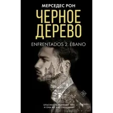Чёрное дерево