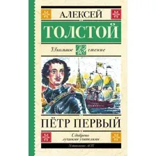 Художественная книга АСТ Петр Первый / 9785171537647 (Толстой А.Н.)