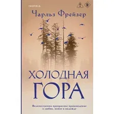 Книга издательства Inspiria. Холодная гора, твердая обложка (Фрейзер Чарльз)