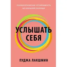 Книга издательства Альпина Диджитал. Услышать себя 9785961486049 (Лакшмин П.)