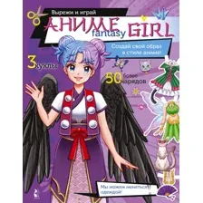Развивающая книга АСТ Аниме Fantasy Girl. Создай свой образ в стиле аниме!