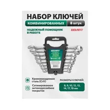 Набор ключей комбинированных 8-19 мм 8 предметов ВОЛАТ 